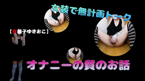 【女装子ゆきおこ】女装で無計画トーク　オナニーの質のお話